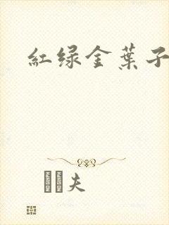红绿金叶子