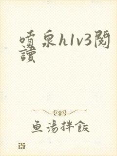 喷泉h1v3阅读