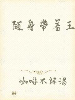 随身带着玉如意
