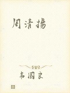 周清扬