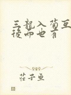 三龙入菊互攻攻后面也有封面