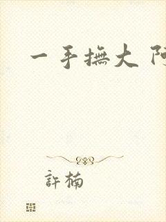 一手抚大 阿司