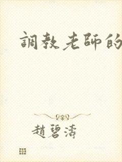 调教老师的小说