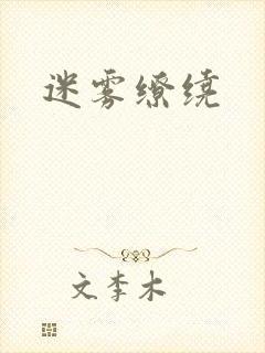 迷雾缭绕