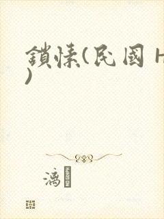 锁愫(民国 H)