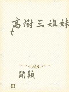高树三姐妹txt