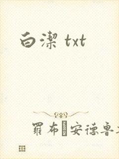 白洁 txt