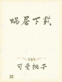 蜗居下载