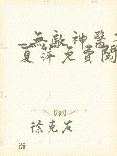 _无敌神医萧轩夏萍免费阅读封面