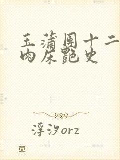 玉蒲团十二寡妇肉床艳史