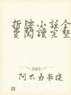 折腰小说全文免费阅读完整版