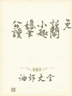 公媳小说免费阅读笔趣阁封面