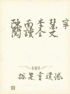 陈南李慧宁免费阅读全文