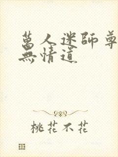 万人迷师尊他修无情道