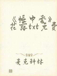 《帐中香》金银花露txt免费阅读
