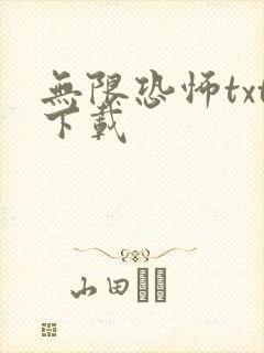 无限恐怖txt下载