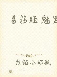 易筋经 魅男