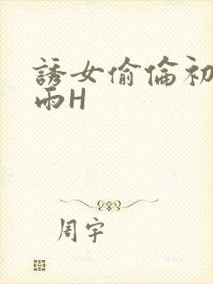 诱女偷伦初尝云雨H封面