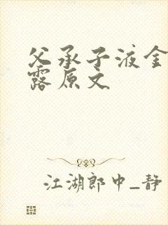 父承子液金银花露原文