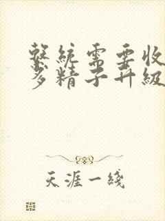 系统需要收集n多精子升级封面