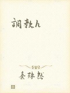 调教h