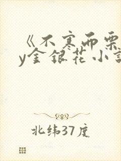 《不寒而栗》by金银花小说