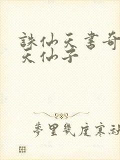 诛仙天书奇谭之天仙子