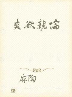 爽欲亲伦