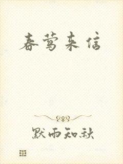 春莺来信封面