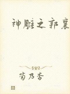 神雕之郭襄外传