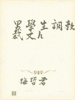 男学生调教男总裁文h