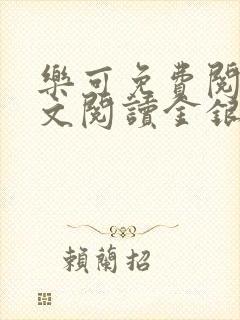 乐可免费阅读全文阅读金银花