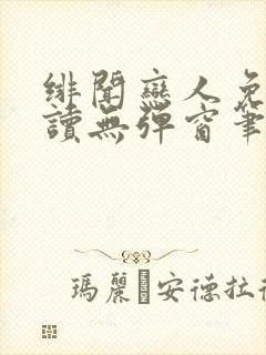 绯闻恋人免费阅读无弹窗笔趣阁