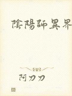 阴阳师异界游封面