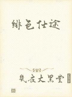绯色仕途