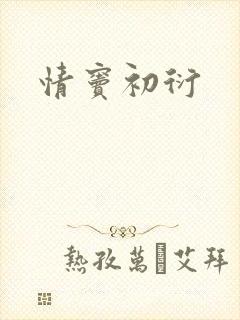 情窦初衍封面