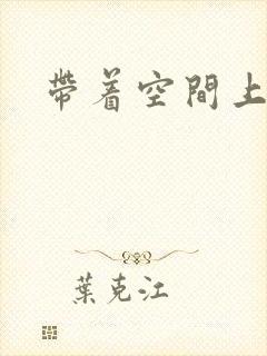 带着空间上大学