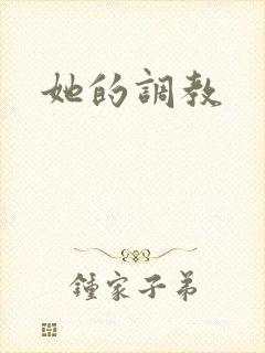 她的调教