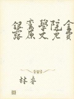 银鸾学院金银花露原文免费读书封面