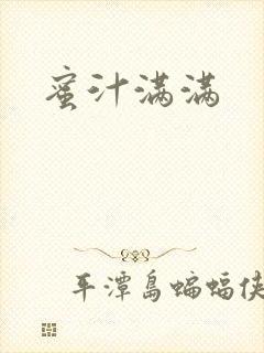 蜜汁满满