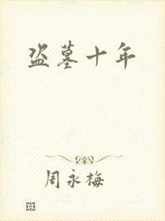 盗墓十年