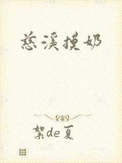 慈溪摸奶