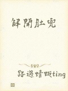 解开肚兜