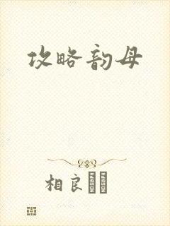 攻略韵母