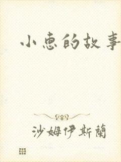 小惠的故事