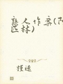 熟人作案(阿司匹林)