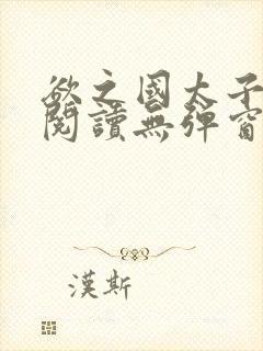 欲之国太子免费阅读无弹窗
