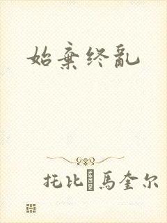 始弃终乱