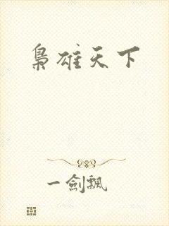 枭雄天下