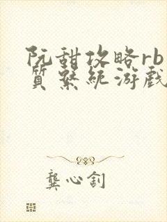 阮甜攻略rb优质系统游戏小说